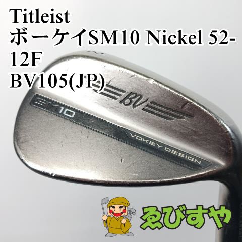 タイトリスト SM10 ウェッジ　ニッケル　５２° 美品　カバー付き VOKEY DESIGN タイトリスト ボーケイデザイン SM10 ウエッジ