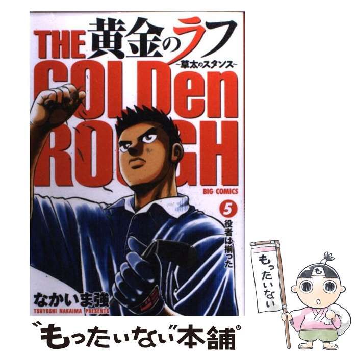 中古】 黄金のラフ 草太のスタンス 5 / なかいま 強 / 小学館 - メルカリ 