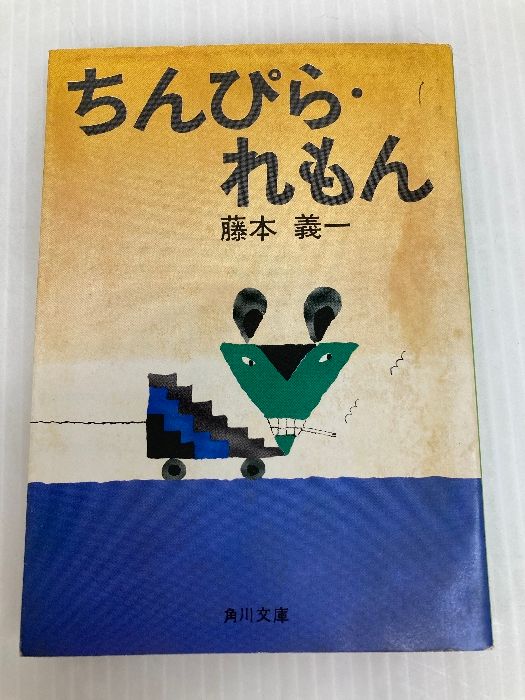 ちんぴら・れもん (1969年) (現代作家シリーズ) 三一書房 藤本 義一 
