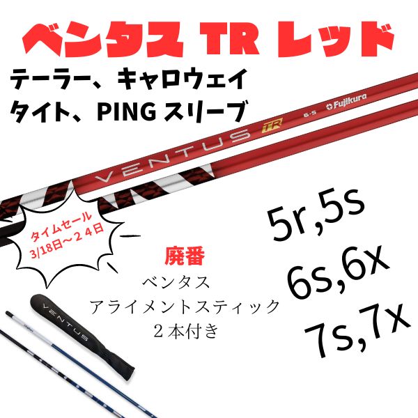 VENTUS RED 5S VELOCORE ベンタス レッド ベロコア - クラブ