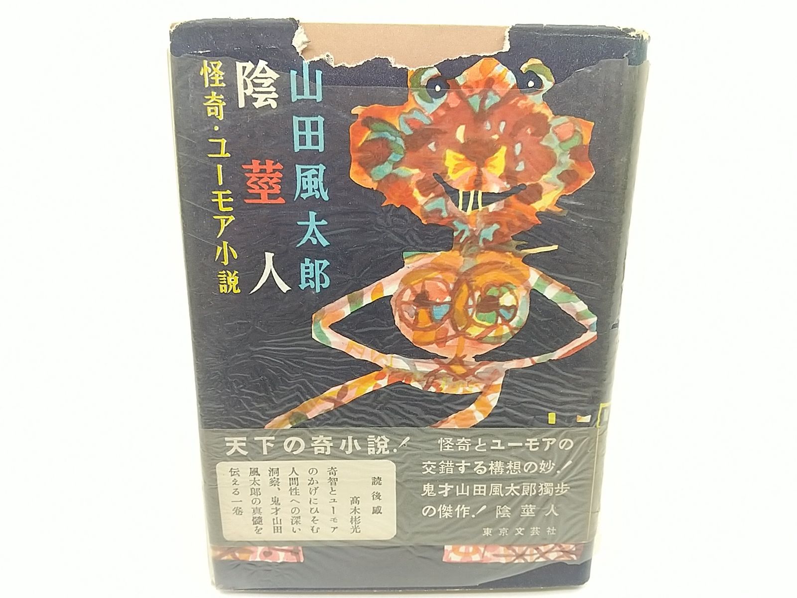 山田風太郎 / 陰莖人 陰茎人(山田風太郎) / 古本、中古本、古書籍の通販は「日本の