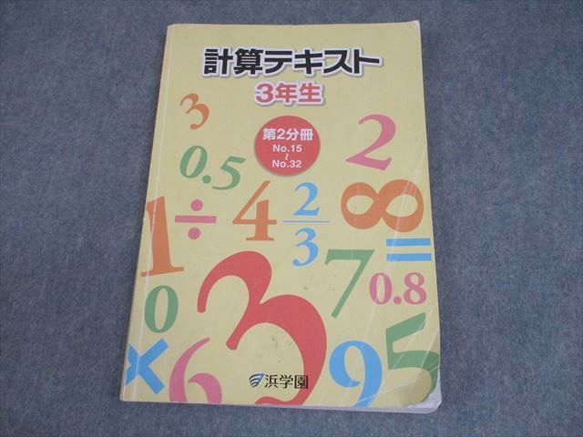 専用☆　浜学園　小3 浜学園 小3 算数 計算テキスト 第2分冊 012S2C - メルカリ