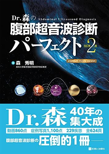Dr.森の腹部超音波診断パーフェクトpremium改訂第2版 Dr 森の腹部超音波診断パーフェクト premium movie version 改訂