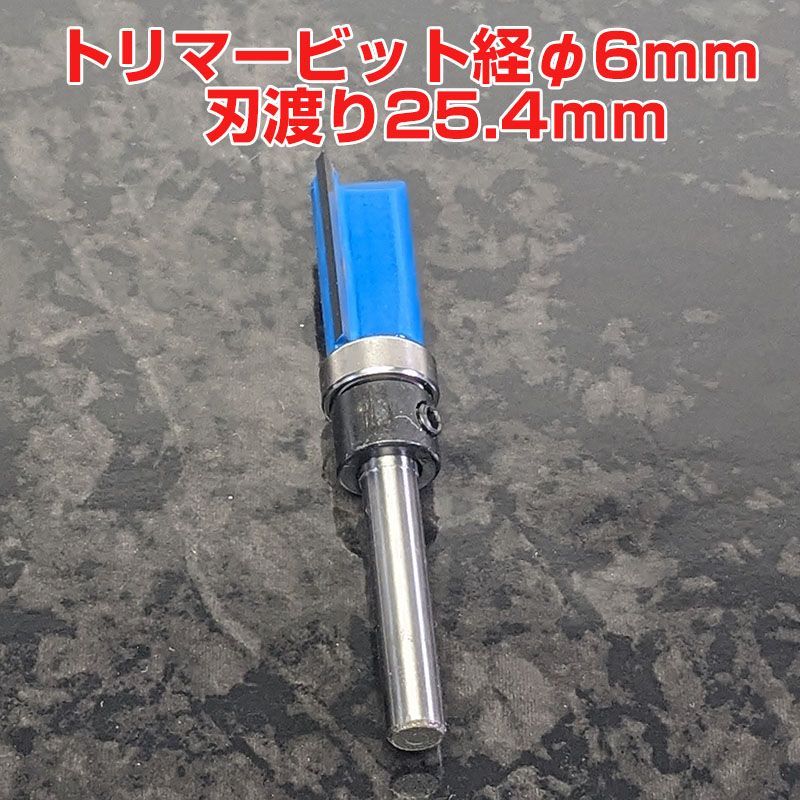 トップベアリング・パターンビット φ12.7㎜×約70㎜(高さ) 刃の長さ