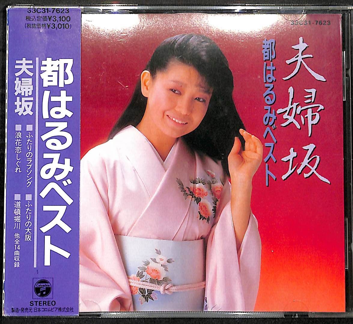 IN0217【帯付きCD】都はるみベスト 夫婦坂 - メルカリ