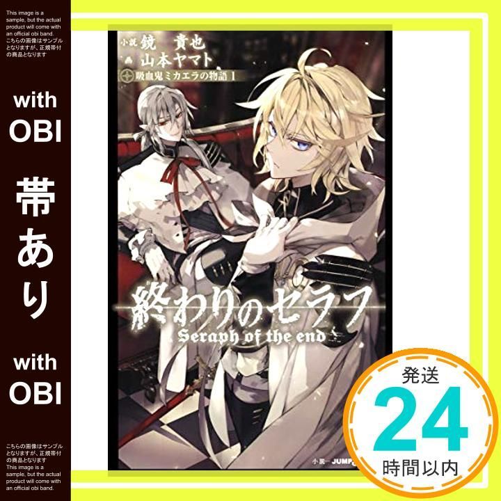 帯あり 終わりのセラフ 吸血鬼ミカエラの物語 1 JUMP j BOOKS Dec 04 2015 鏡 貴也 山本 ヤマト_07