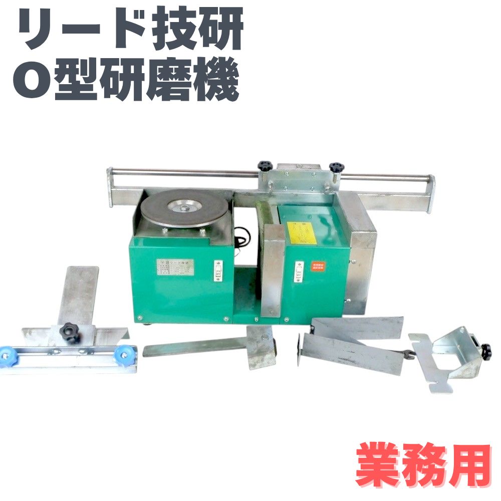 O型研磨機 リード技研 バフグラインダー 動作 済み 刃物研磨機