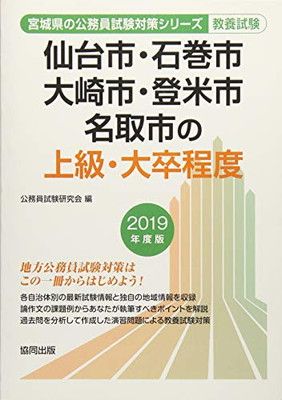 中古】仙台市・石巻市・大崎市・登米市・名取市の上級・大卒程度 2019
