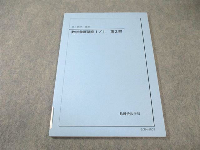 鉄緑会　高1数学発展講座Ⅰ/Ⅱ(2冊セット) み*ん様 鉄緑会 数学発展講座Ⅰ 数学発展講座Ⅰ 問題
