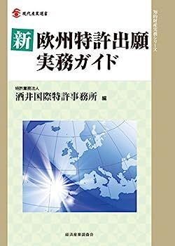 欧州特許出願の基礎と実務 ―英日対訳・日本出願人のための手引き 欧州特許出願の基礎と実務 英日対訳・日本出願人のための手引き 中古本