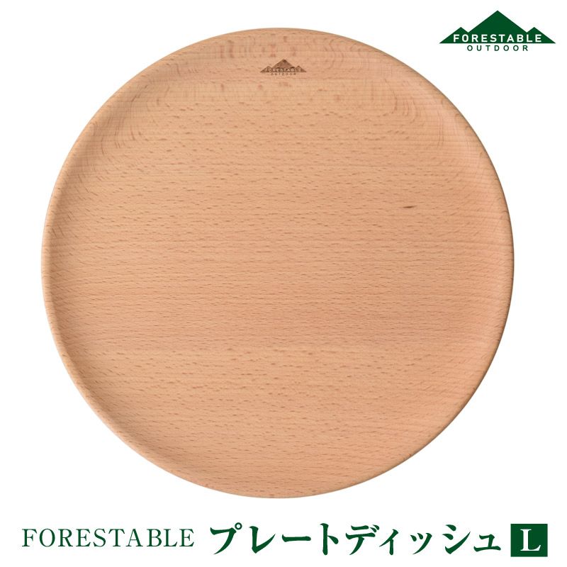 FORESTABLE/フォレスタブル プレートディッシュLサイズ 木製皿 木皿 ウッドディッシュ MDP240BE-FRS 天然木 ハンドメイド 野外の空間でも自然素材を使った食器  木製食器 ウッド木製 銀食器が苦手