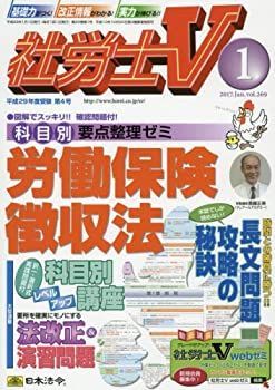 【中古】社労士V 2017年 01 月号 [雑誌]