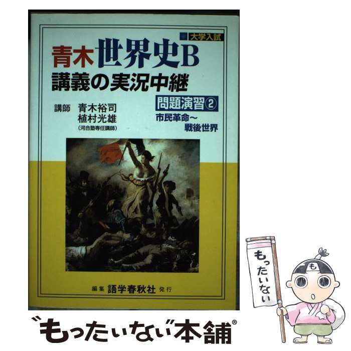 青木裕司 世界史講義の実況中継　いろいろ13冊　語学春秋社 青木裕司 世界史B講義の実況中継(2) (実況中継シリーズ) | 青木