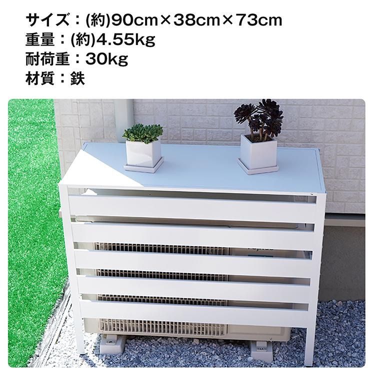 室外機カバー エアコン diy おしゃれ 雪 収納 日よけ ラック ルーバー 目隠し ベランダ 庭 省エネ 節電 遮光 夏 多肉棚 ガーデニング