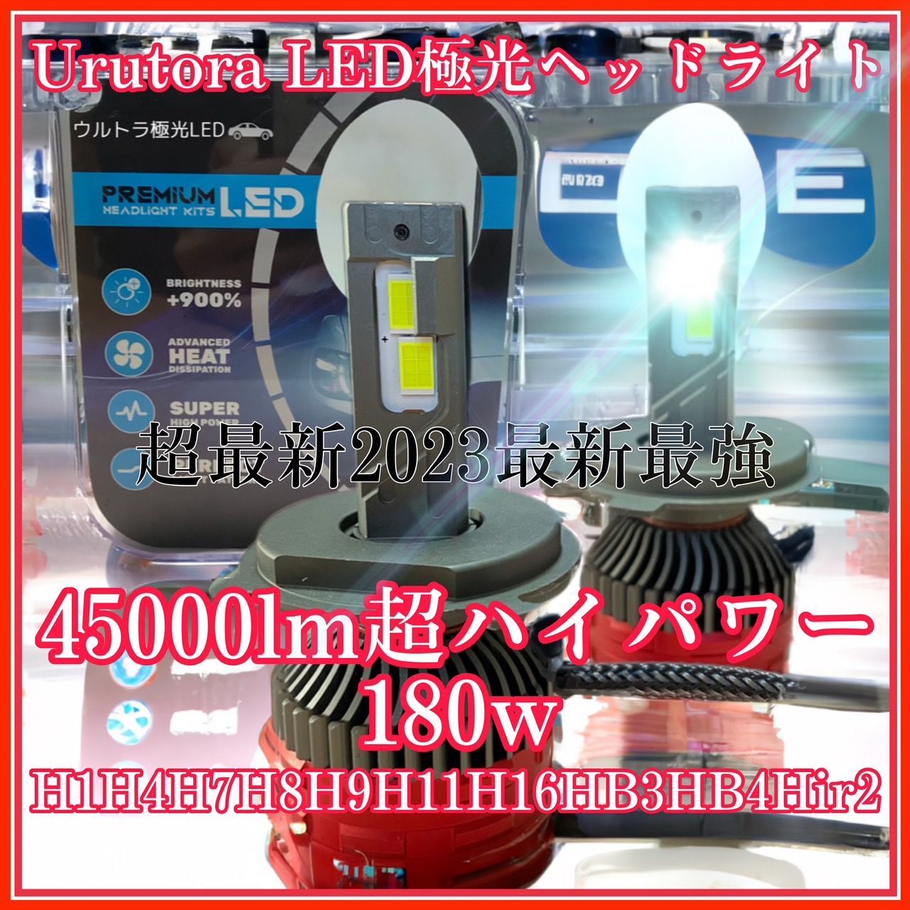 最新 ウルトラ極光LEDヘッドライト hi/lo 45000lm 爆光 車検対応 