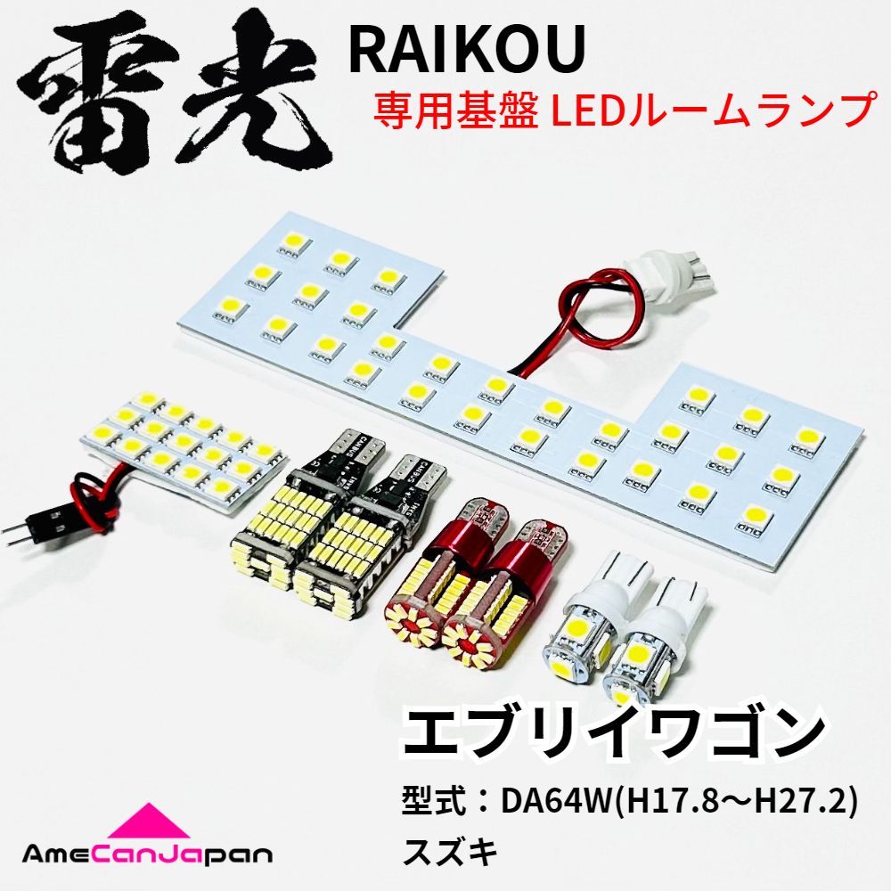 エブリイワゴン DA64W スズキ LEDルームランプ バックランプ エブリイワゴン DA64W スズキ LEDルームランプ バックランプ
