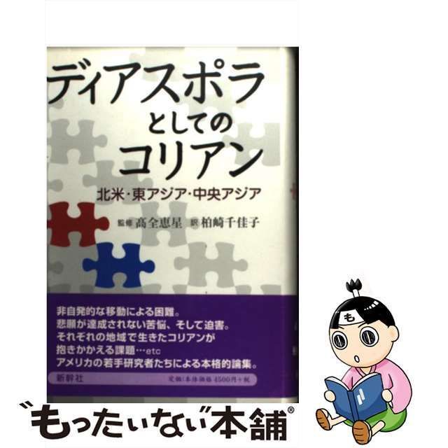 中古】 ディアスポラとしてのコリアン 北米・東アジア・中央