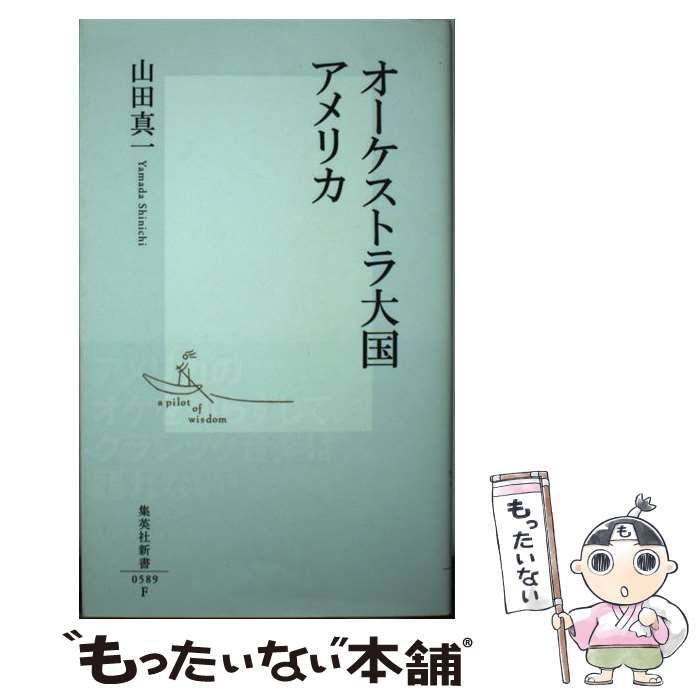 中古】 オーケストラ大国アメリカ （集英社新書） / 山田 真一 ...