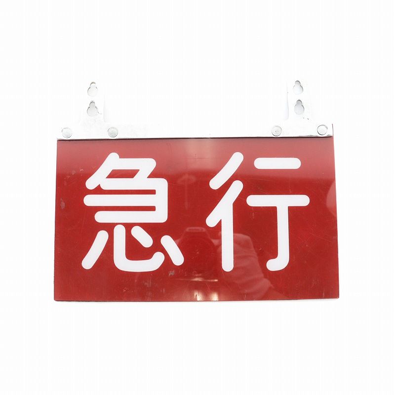 西武鉄道 電車プレート 種別板 急行 鉄道グッズ レトロ 赤 レッド