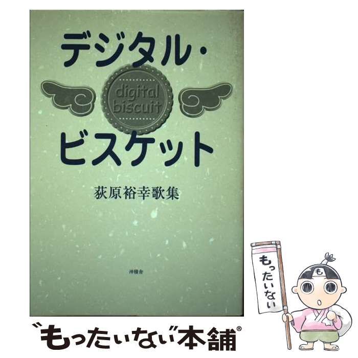 中古】 デジタル・ビスケット 荻原裕幸歌集 1980-2000 / 荻原裕幸