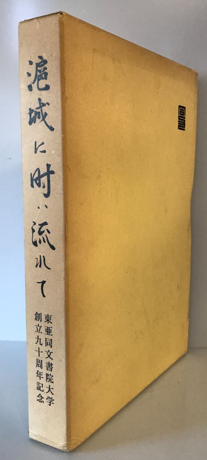滬城に時は流れて 東亜同文書院大学創立九十周年記念 - メルカリ
