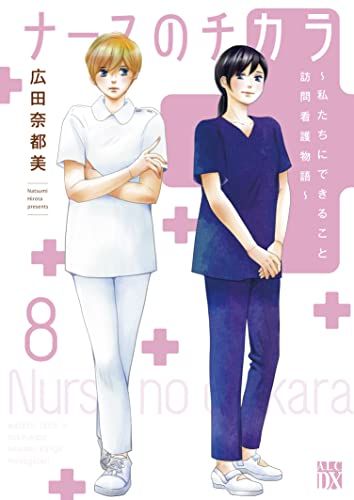 ナースのチカラ ~私たちにできること 訪問看護物語~ 8 (8) (秋田レディースコミックスDX)／広田奈都美