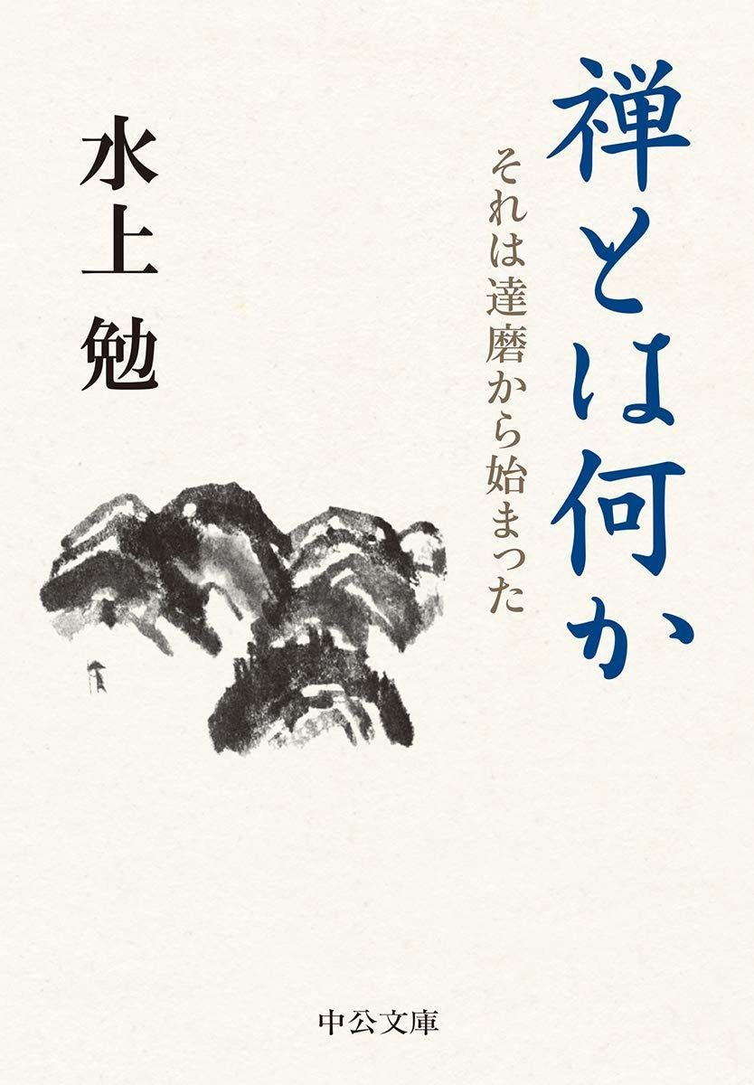 禅とは何か-それは達磨から始まった 中公文庫 み 10-23