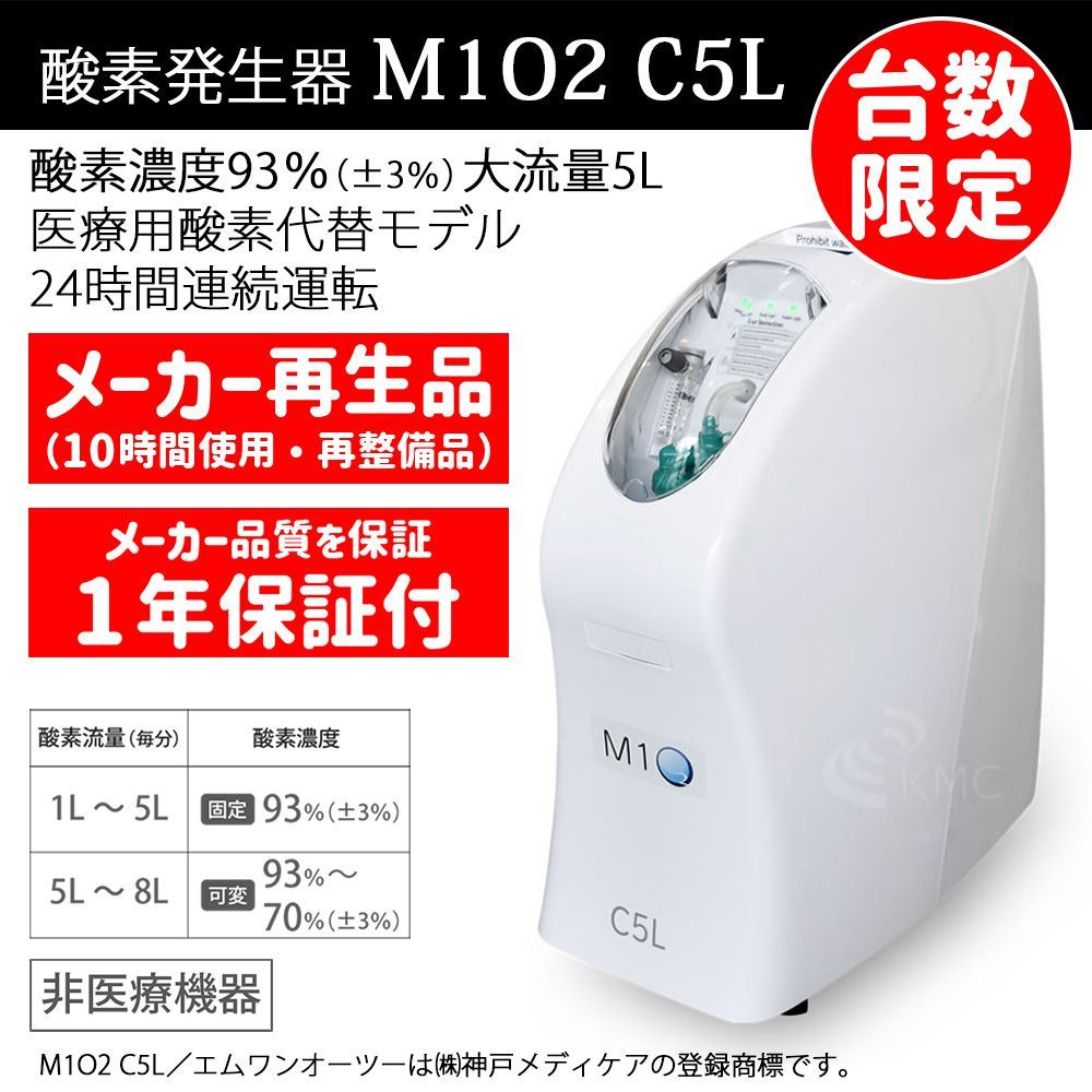 体験会使用品・10時間使用・1年保証】酸素発生器 酸素濃縮器 M1O2 C5L