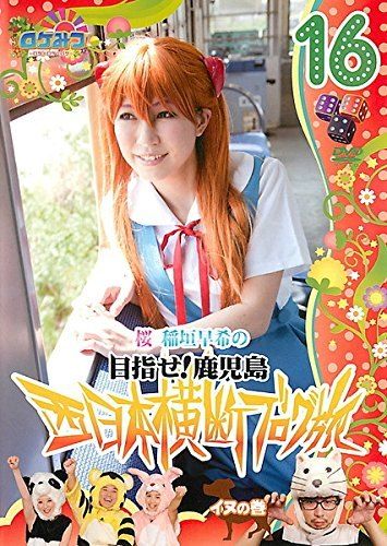 ◇ロケみつ ロケ×ロケ×ロケ 桜 稲垣早希の西日本横断ブログ旅 16