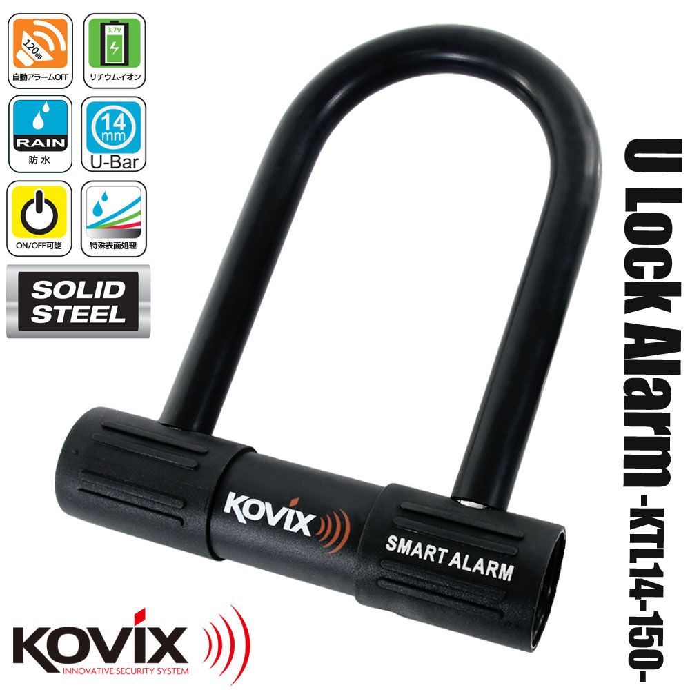 KOVIX コビックス 大音量アラーム付き U字ロック 150mm KTL14-150 盗難防止 防犯 セキュリティ 振動感知 防水 バイク オートバイ 原付 電動自転車 鍵 カギ 黒