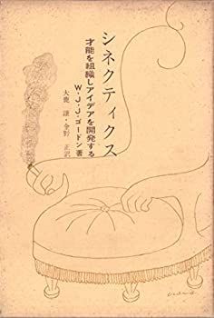 【】 シネクティクス 才能を組織しアイデアを開発する (1964年)