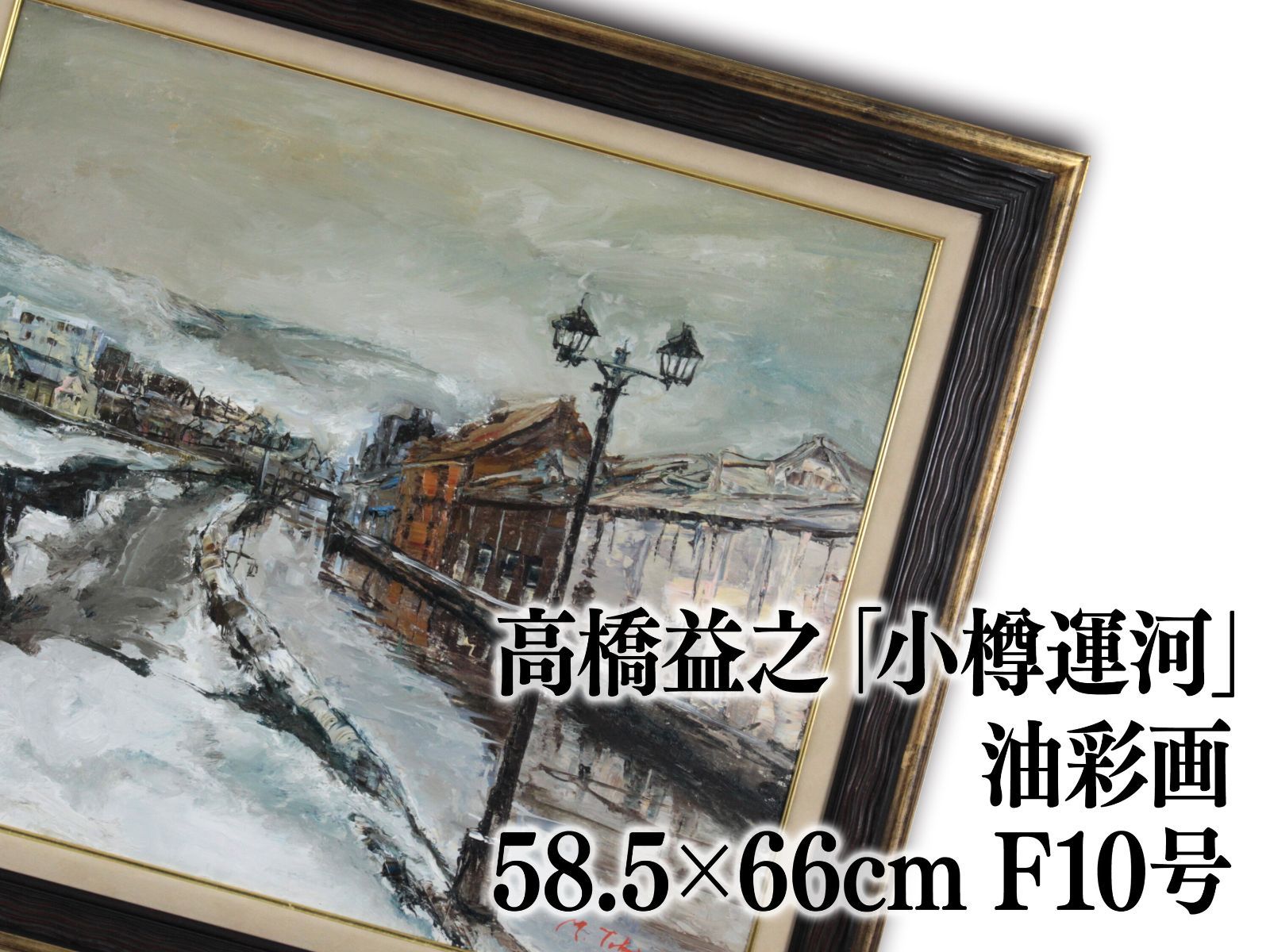 タカハシ ノブオ 油彩（一枚の絵のバックナンバー (3ページ目 15