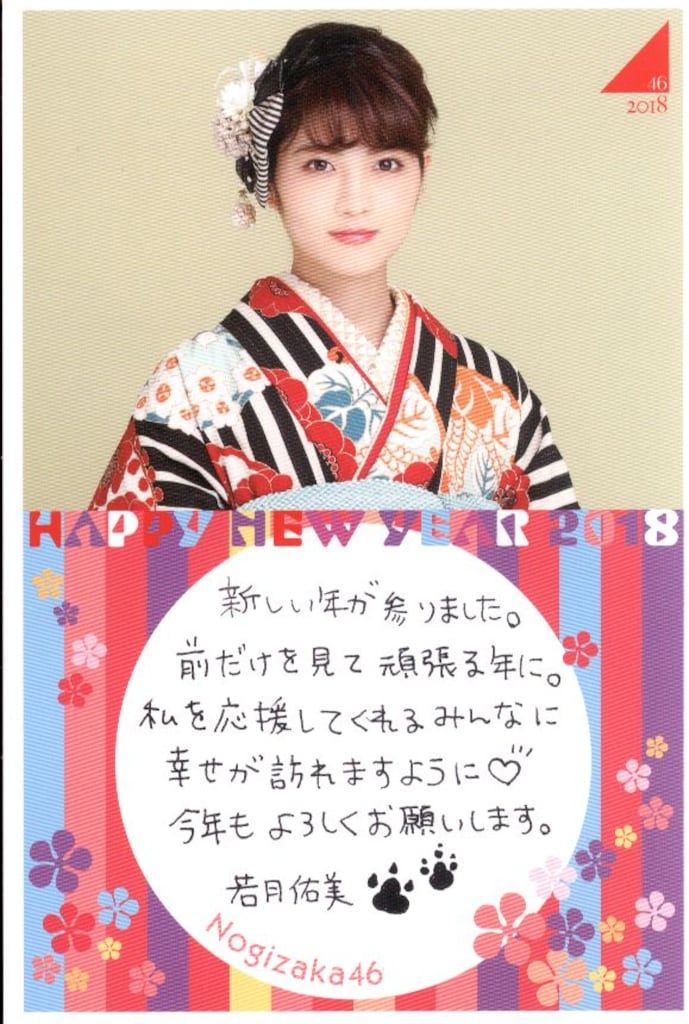 乃木坂46 2018年福袋特典 若月佑美 年賀状ポストカード - メルカリ