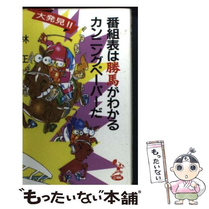 【中古】 番組表は勝馬がわかるカンニングペーパーだ 大発見！！/徳間オリオン/林正 中古】 番組表は勝馬がわかるカンニングペーパーだ 大発見