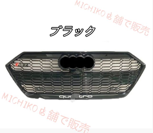 アウディ A7 2018- フロントグリル RS7ルック フロントガーニッシュ 2色可選