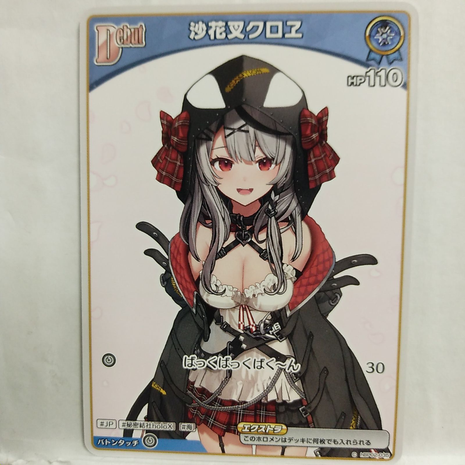 ホロライブ 沙花叉クロヱ debut hBP02-035 8枚 ホロライブ】沙花叉クロヱ Debut (hBP02-035）C ② - メルカリ