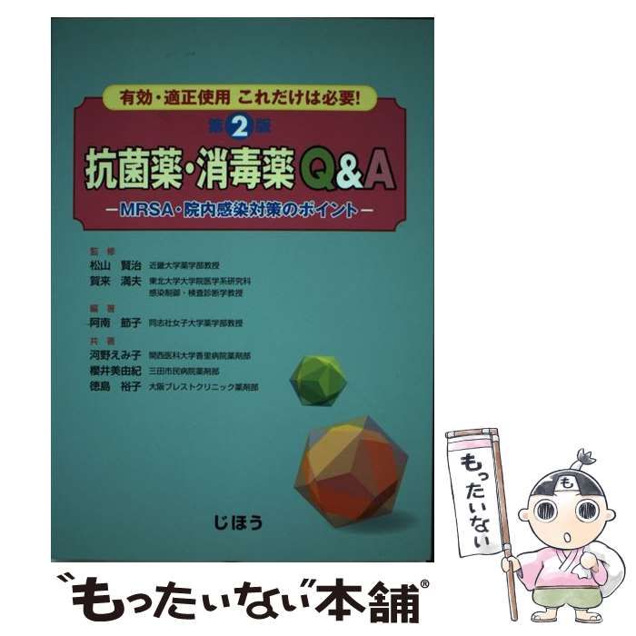 中古】 抗菌薬・消毒薬Q&A 有効・適正使用これだけは必要! MRSA・院内