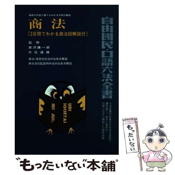 【中古】 商法 〔１９８７年〕全/自由国民社 中古】 商法 [1987年]全訂版 (自由国民・口語六法全書) / 自由