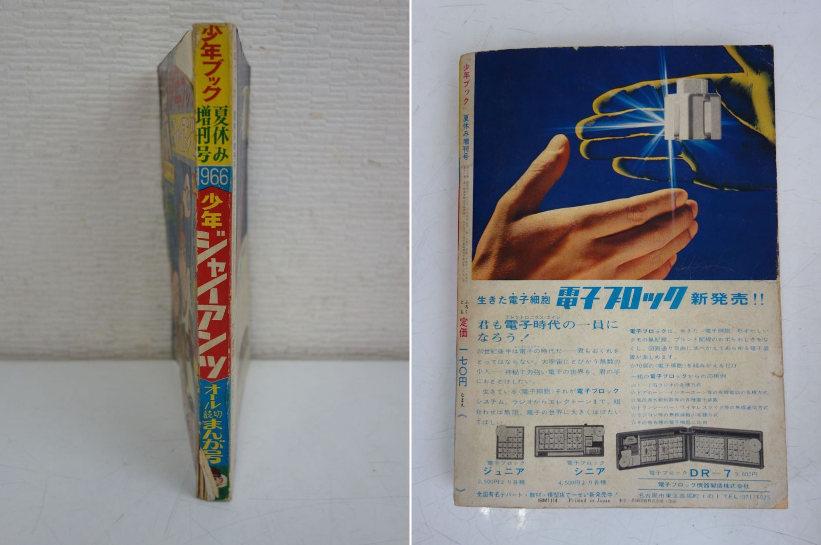 少年漫画ブック 【少年1965年夏休み増刊号特大ふろく】 / 夢野