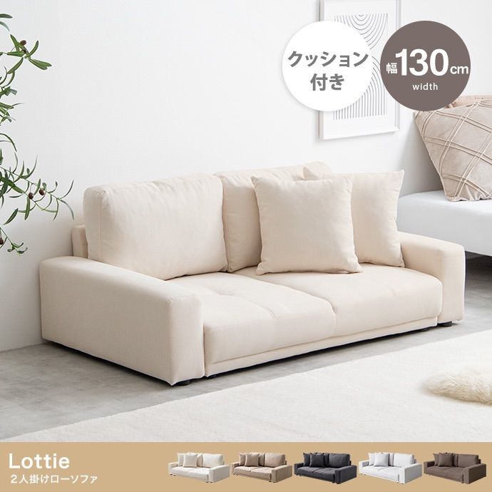 Lottie 2人掛けローソファ