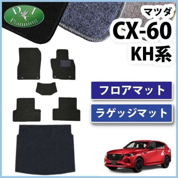 マツダ 新型 CX-60 KH系 フロアマットu0026ラゲッジマット DXシリーズ 社外新品 - メルカリ