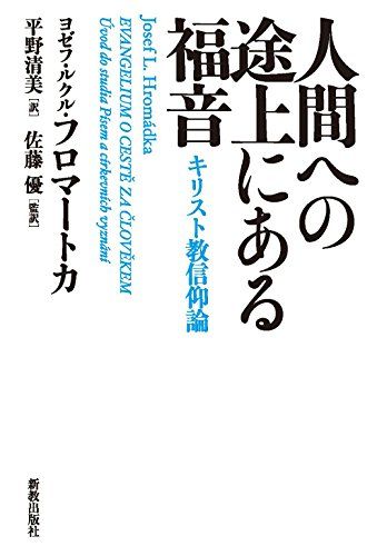 人間への途上にある福音／ヨゼフ・ルクル・フロマートカ