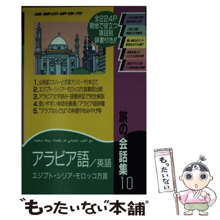 中古】 旅の会話集 10 アラビア語/英語 (地球の歩き方) / 地球の歩き方 ...