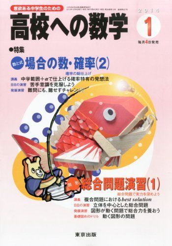 高校への数学 2014年 01月号 [雑誌] - メルカリ