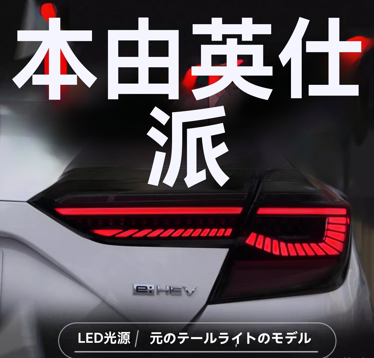 適用Honda インスパイア テールライトユニット LED流れるウインカー付カスタム仕様