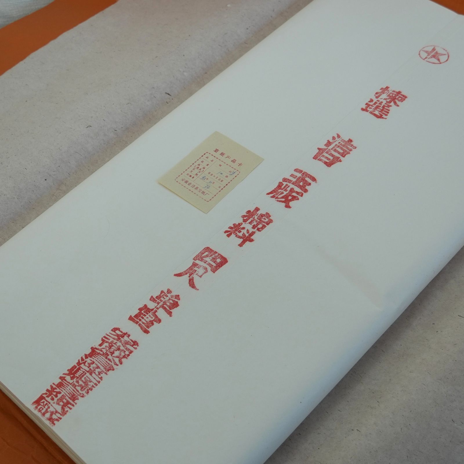 古紙 57枚 紅星牌 四尺棉料単宣 単宣 中国紙 書道