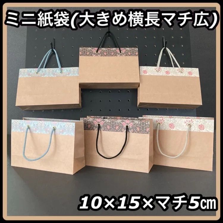 ハンドメイド】ハトメ使用 ミニ紙袋 大きめ 横長 マチ広