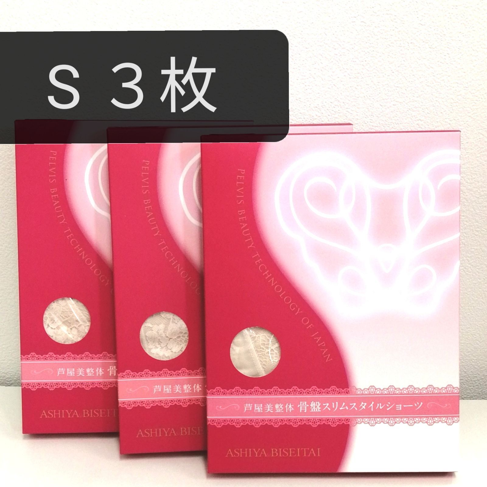 新品 正規品 芦屋美整体 S ピンクベージュ ３枚 新品 正規品 芦屋美整体 S ピンクベージュ 3枚