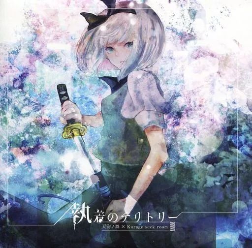 同人音楽CDソフト 執着のテリトリー 天狗ノ舞×Kurage Seek Room