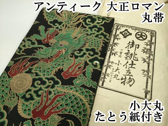 平和屋本店 上 アンティーク 大正ロマン 丸帯 龍 黒地 金糸 小大丸 たとう紙付き DZAA3214kh5